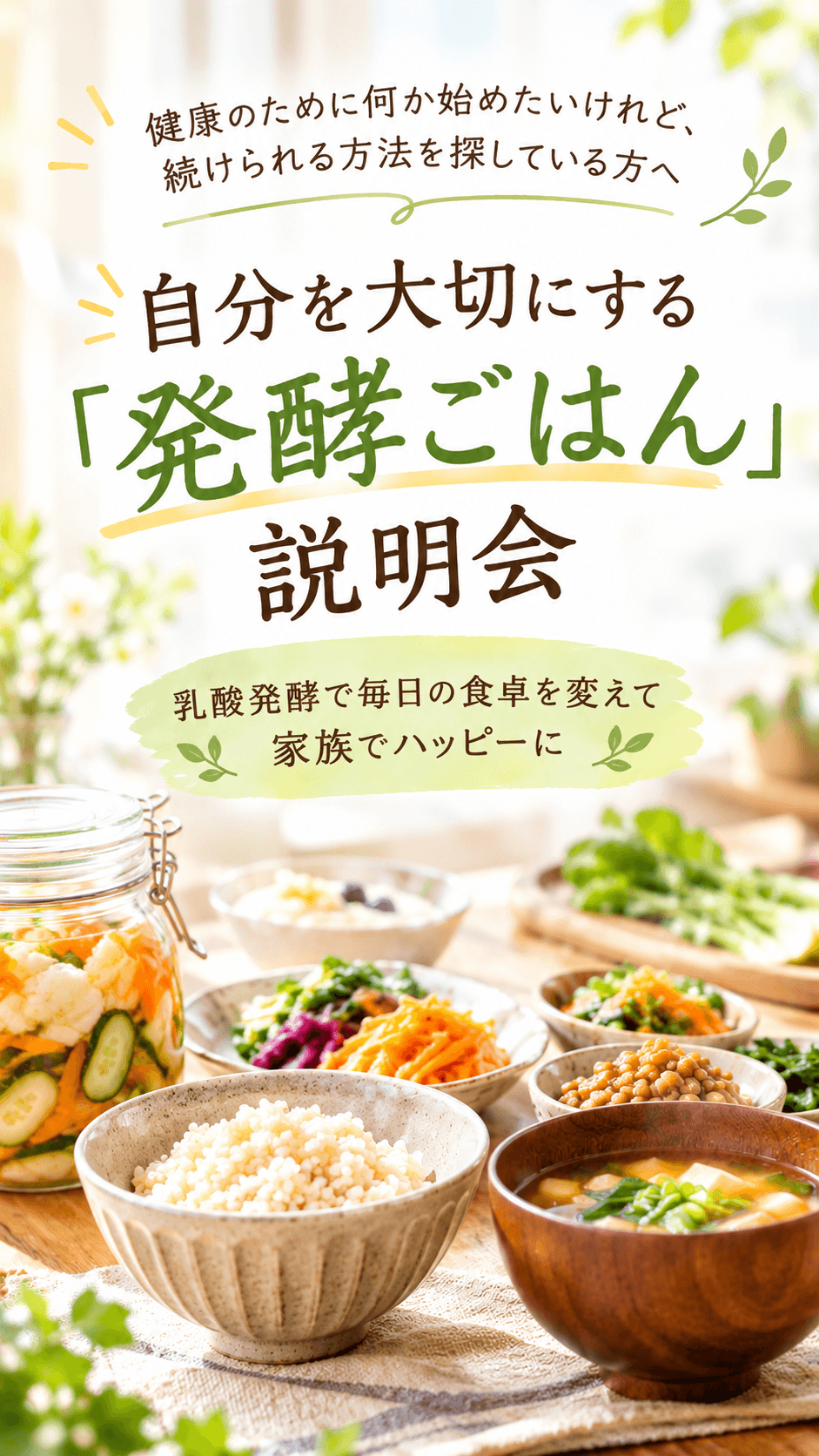 自分を大切にする「発酵ごはん」説明会